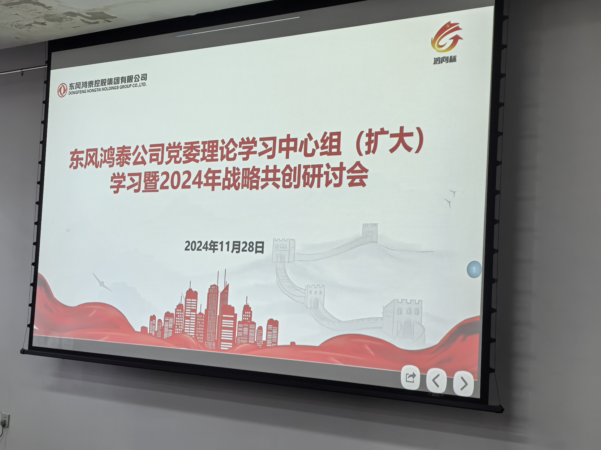 再接再厉-2024年东风鸿泰战略共创会